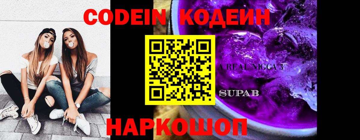 Кодеин напиток Lean (лин) Новочеркасск